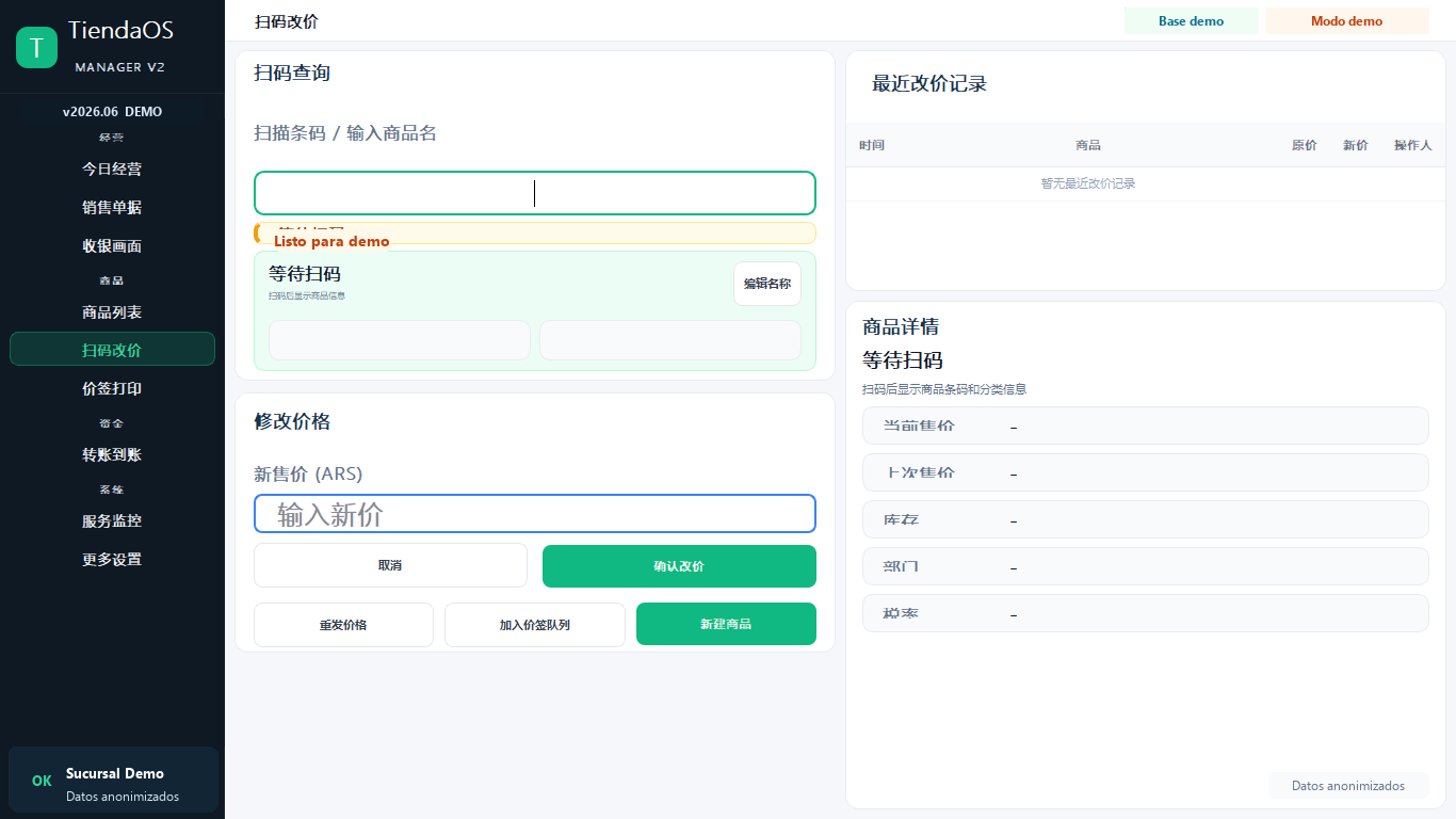 TiendaOS Manager 扫码改价真实脱敏截图